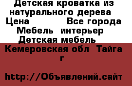 Детская кроватка из натурального дерева › Цена ­ 5 500 - Все города Мебель, интерьер » Детская мебель   . Кемеровская обл.,Тайга г.